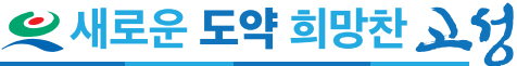 새로운 도약 희망찬 고성