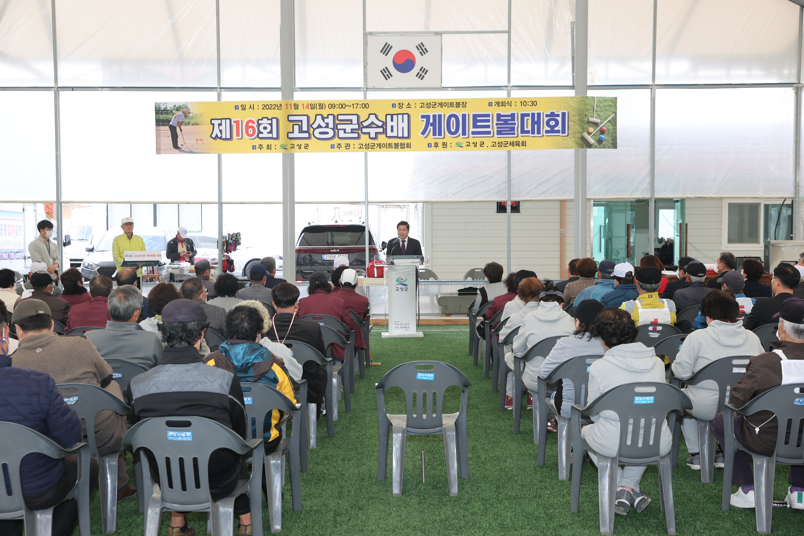 11월14일 고성군수배 게이트볼대회 관련자료