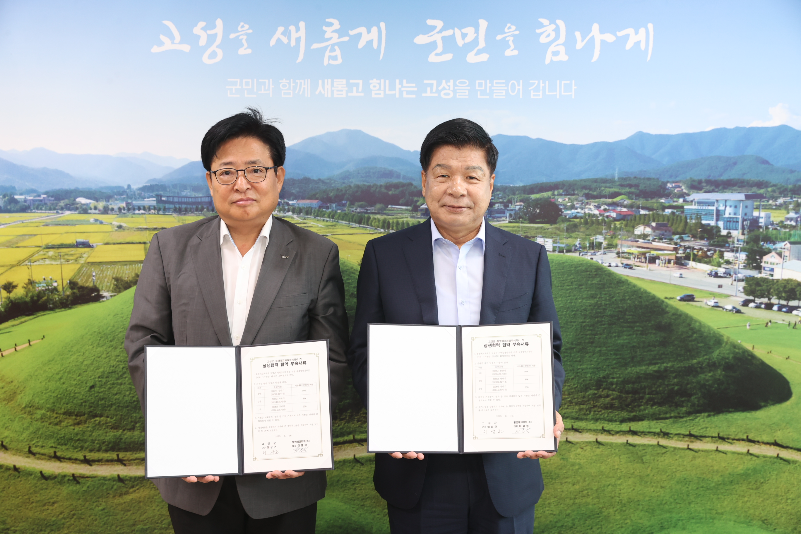 8월16일 협약 부속서류 서명식(통영에코파워) 관련자료