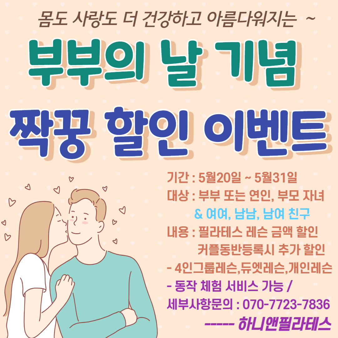 부부의 날 기념  _사랑&우정 짝꿍 이벤트 - 하니앤필라테스 관련자료