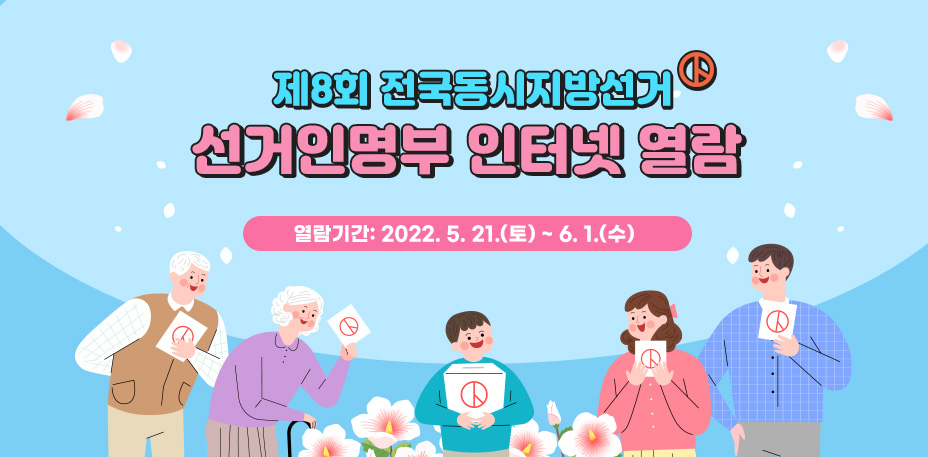 제8회 전국동시지방선거
선거인명부 인터넷 열람
열람기간: 2022. 5. 21.(토) ~ 6. 1.(수)