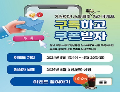경남공감 뉴스레터 신규 구독자 확보를 위한 이벤트 참여 홍보
2024. 5. 1. ~ 5. 20.