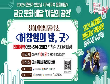 2025 구석구석 문화배달사업 공연소식
일시: 2025. 10. 31.(금) 19:30
장소: 고성군문화체육센터 2층 공연장