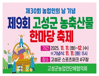 제30회 농업인의 날 기념 제9회 고성군 농축산물 한마당 축제
기간: 2025. 11. 11.(화) ~ 11. 12.(수)
장소: 고성군 스포츠파크 4구장