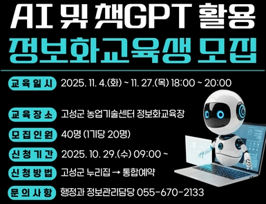 AI 및 챗GPT 활용 군민정보화교육 실시