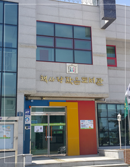 책사랑 작은도서관 입구모습