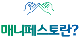 매니페스토란?