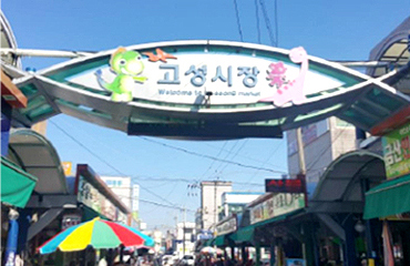 고성시장 입구 사진