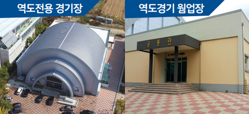 역도전용경기장 전경