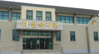 하일면실내체육관(복지관) 정면