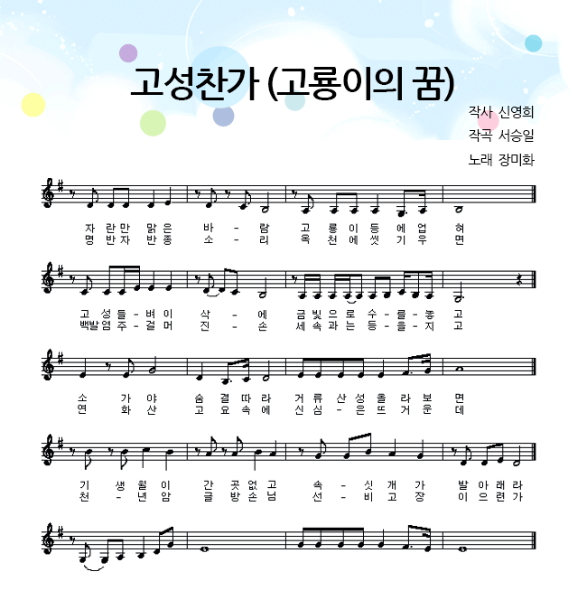 고성찬가(고룡이의 꿈) 악보 (자세한 내용 참조)