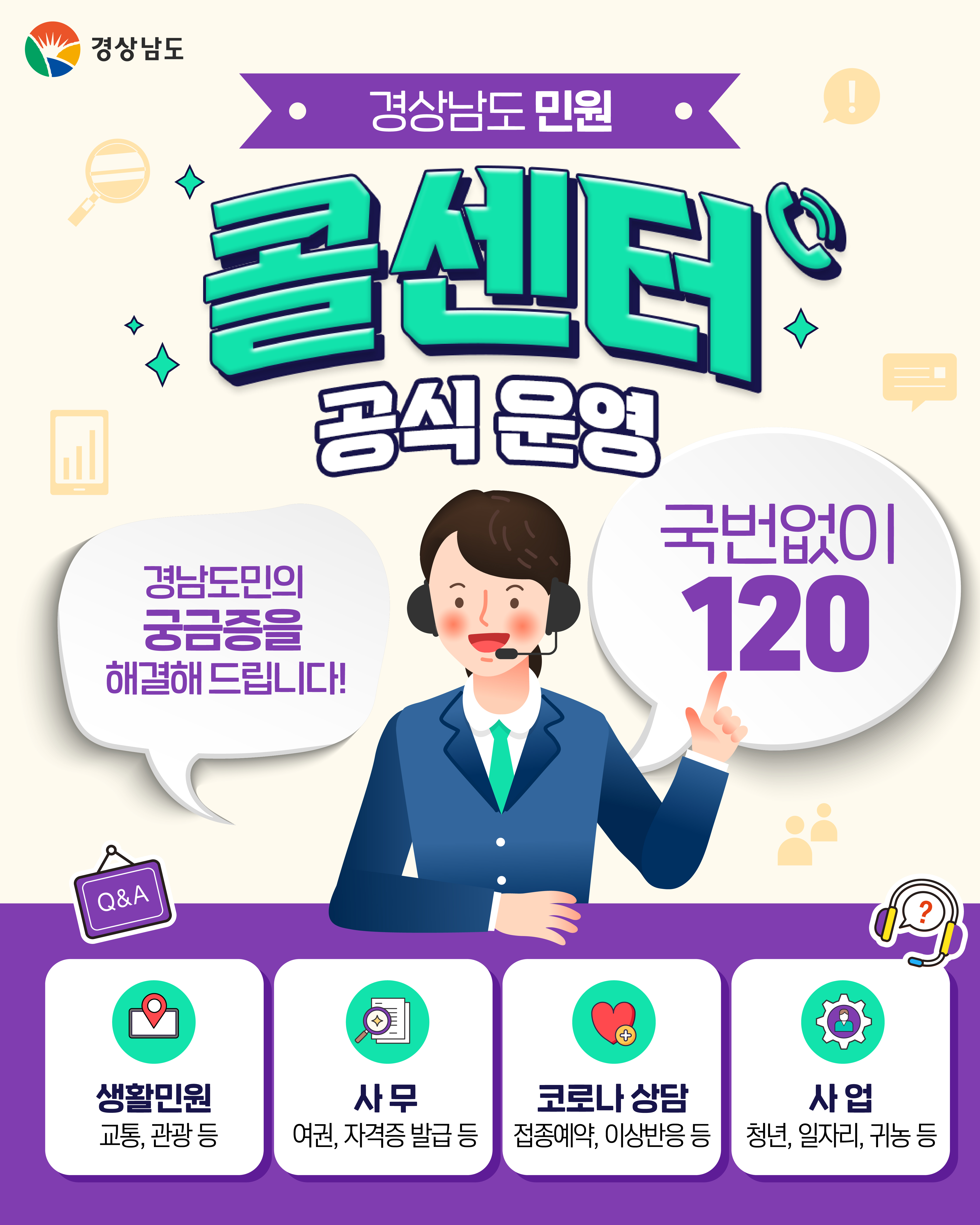 「경상남도 민원 콜센터」운영 홍보 및 이용안내 3