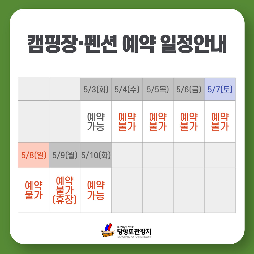 [당항포관광지] 5월 4일(수) ~ 5월 9일(월) 펜션캠핑장 예약 임시 중단 안내 2