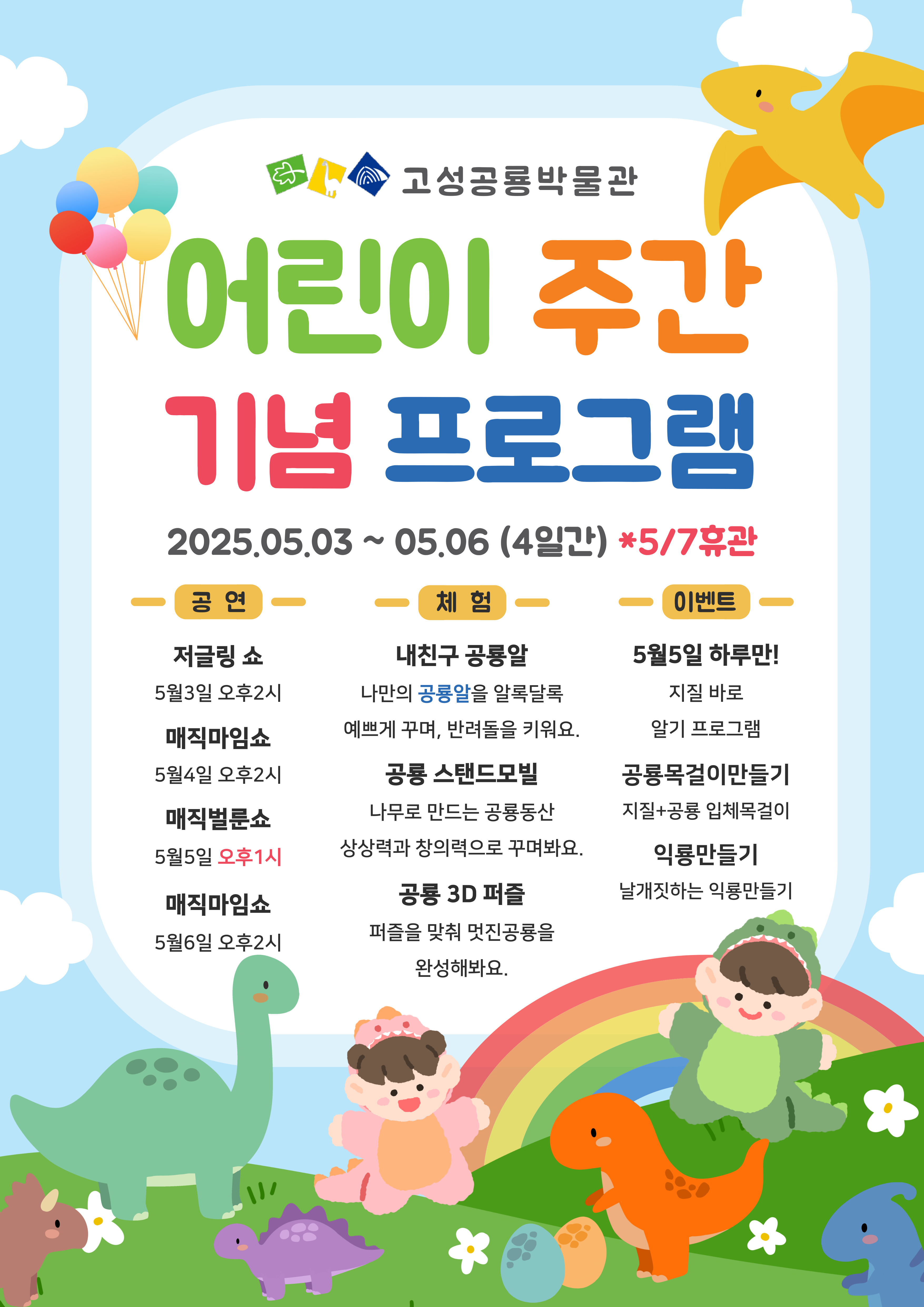 고성공룡박물관 어린이 주간 기념 프로그램