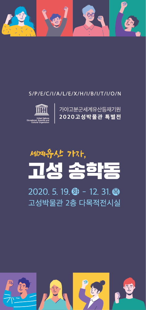 2020년 고성박물관 특별전 세계유산 가자, 고성 송학동 관련자료