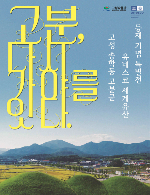 고분, 다시 가야를 잇다 관련자료