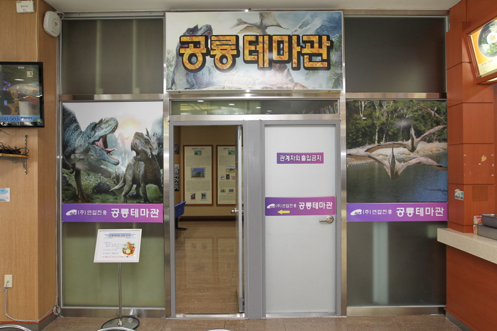 공룡나라휴게소(통영방향) 공룡테마관 2
