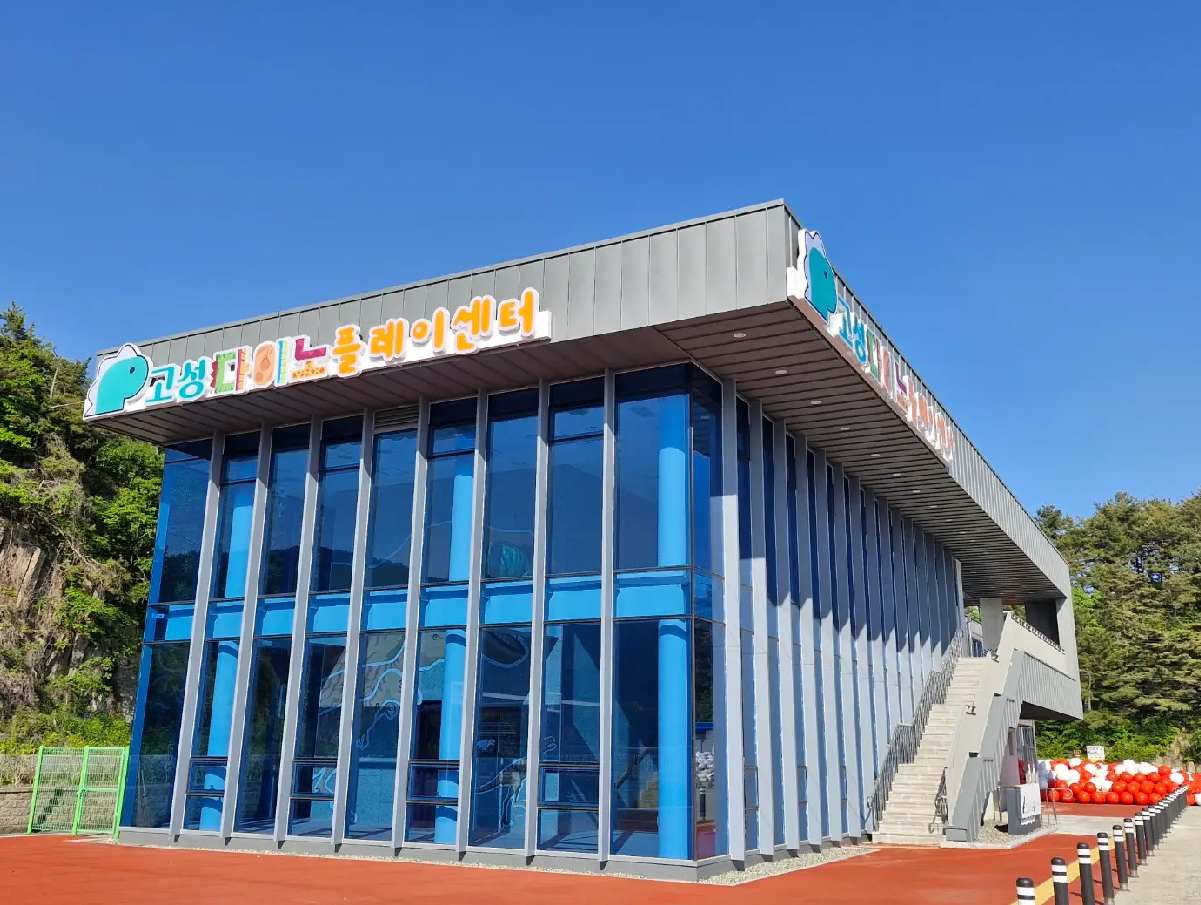 고성다이노플레이센터 4