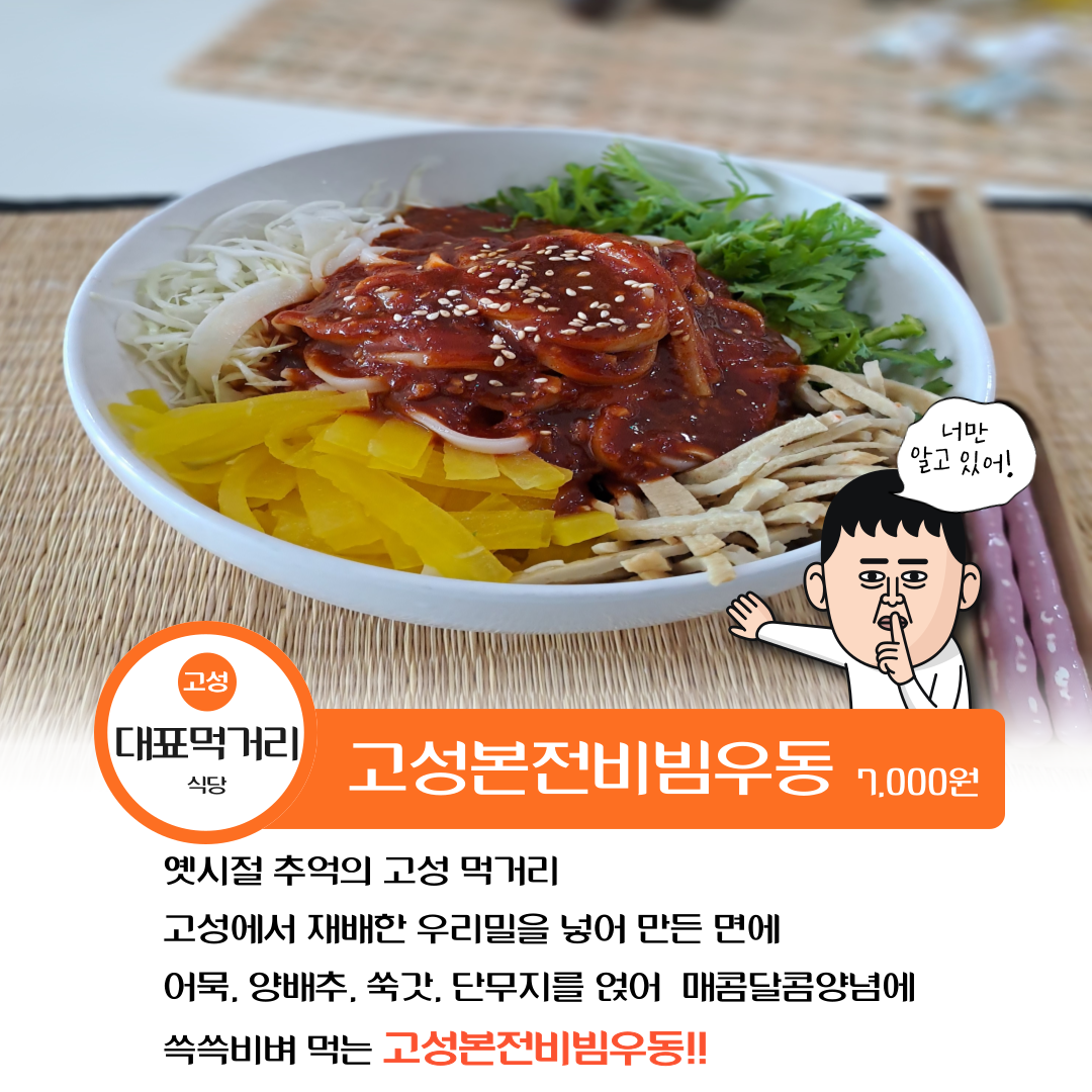 고성본전비빔우동 2