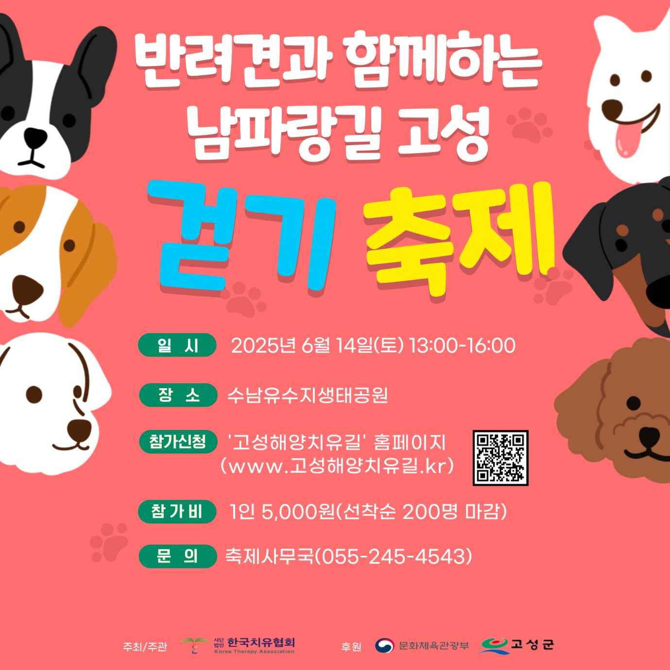 반려견과 함께하는 남파랑길 고성 걷기 축제 2