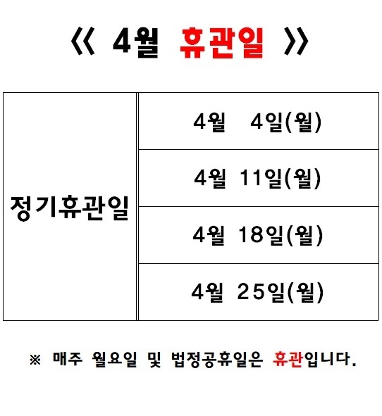 2022년 4월 도서관 휴관일 안내