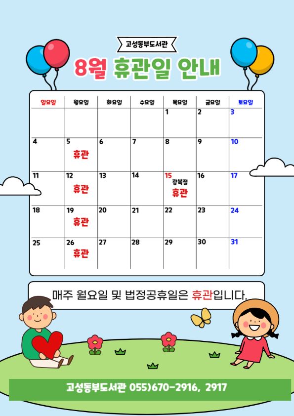 2024년 8월 도서관 휴관일 안내
