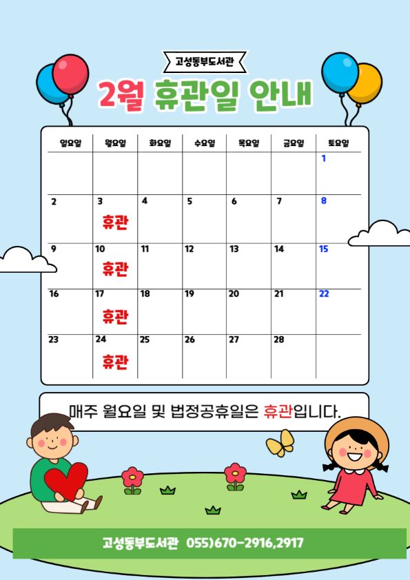 2025년 2월 도서관 휴관일 안내