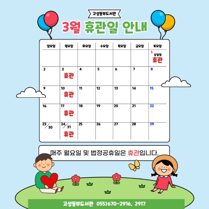 2025년 3월 도서관 휴관일 안내