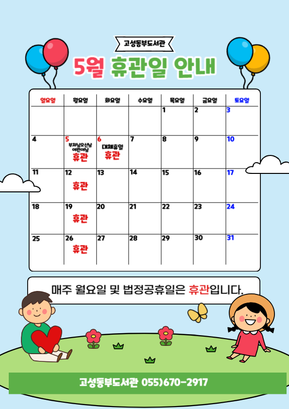2025년 5월 도서관 휴관일 안내