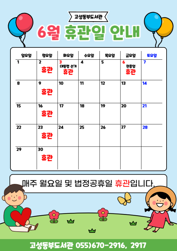 2025년 6월 도서관 휴관일 안내