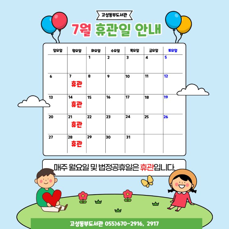 2025년 7월 도서관 휴관일 안내