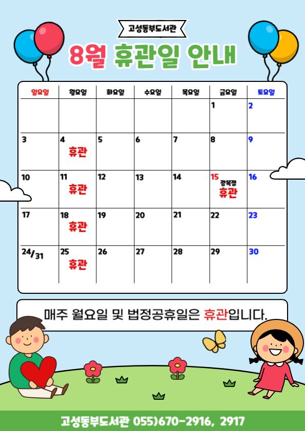 2025년 8월 도서관 휴관일 안내