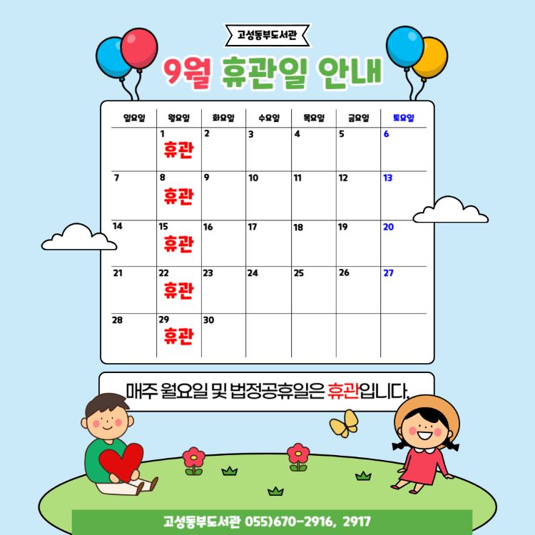 2025년 9월 도서관 휴관일 안내