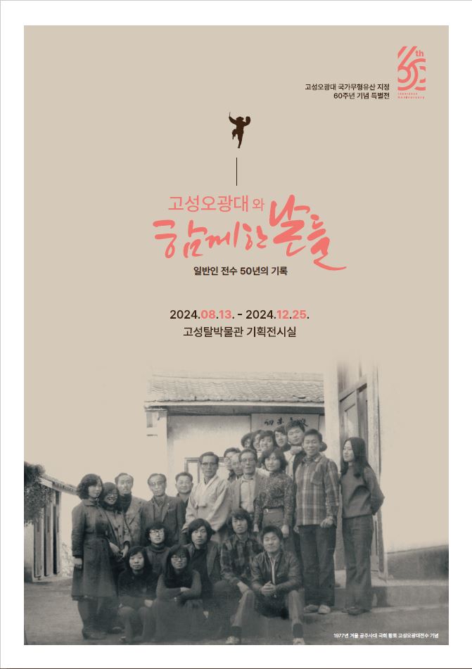 고성오광대와 함께 한 날들 - 일반인 전수 50년의 기록 관련자료