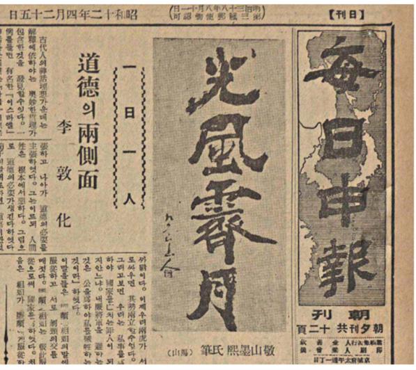 <1937년 4월 25일자 매일신보 제자(題字)로 쓴 『光風霽月(광풍제월)』 작품>