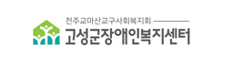 고성군장애인복지센터