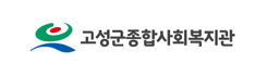고성군종합사회복지관