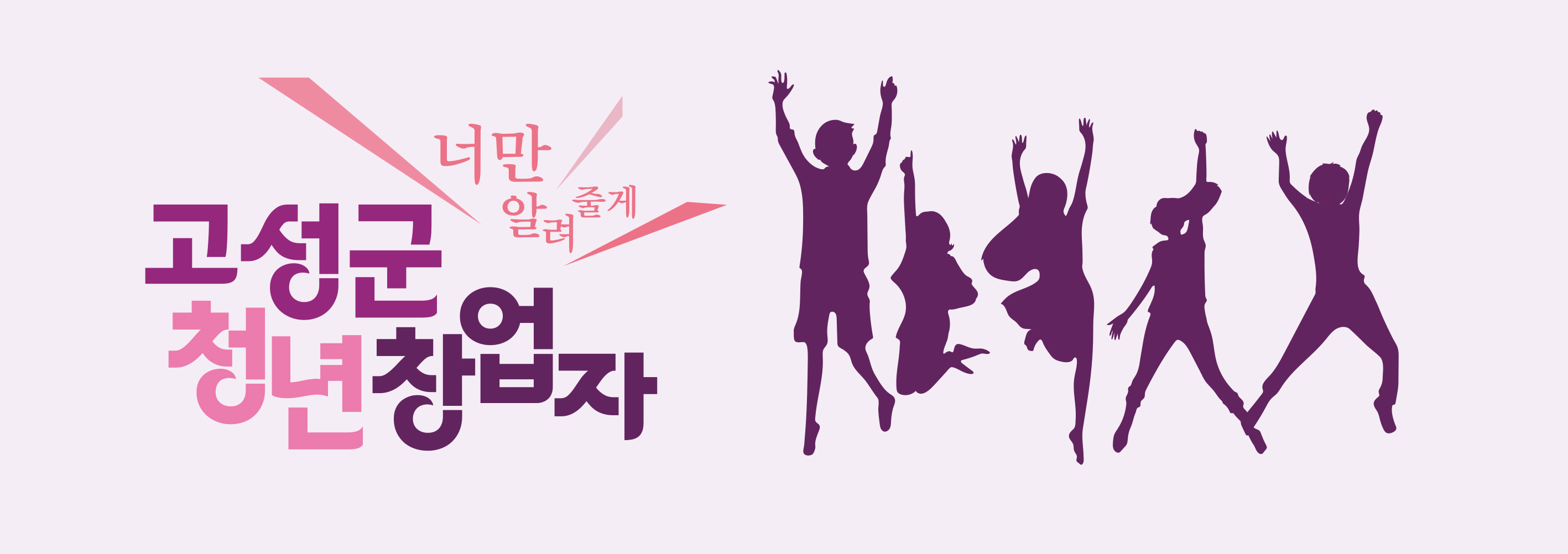 고성군 청년창업자