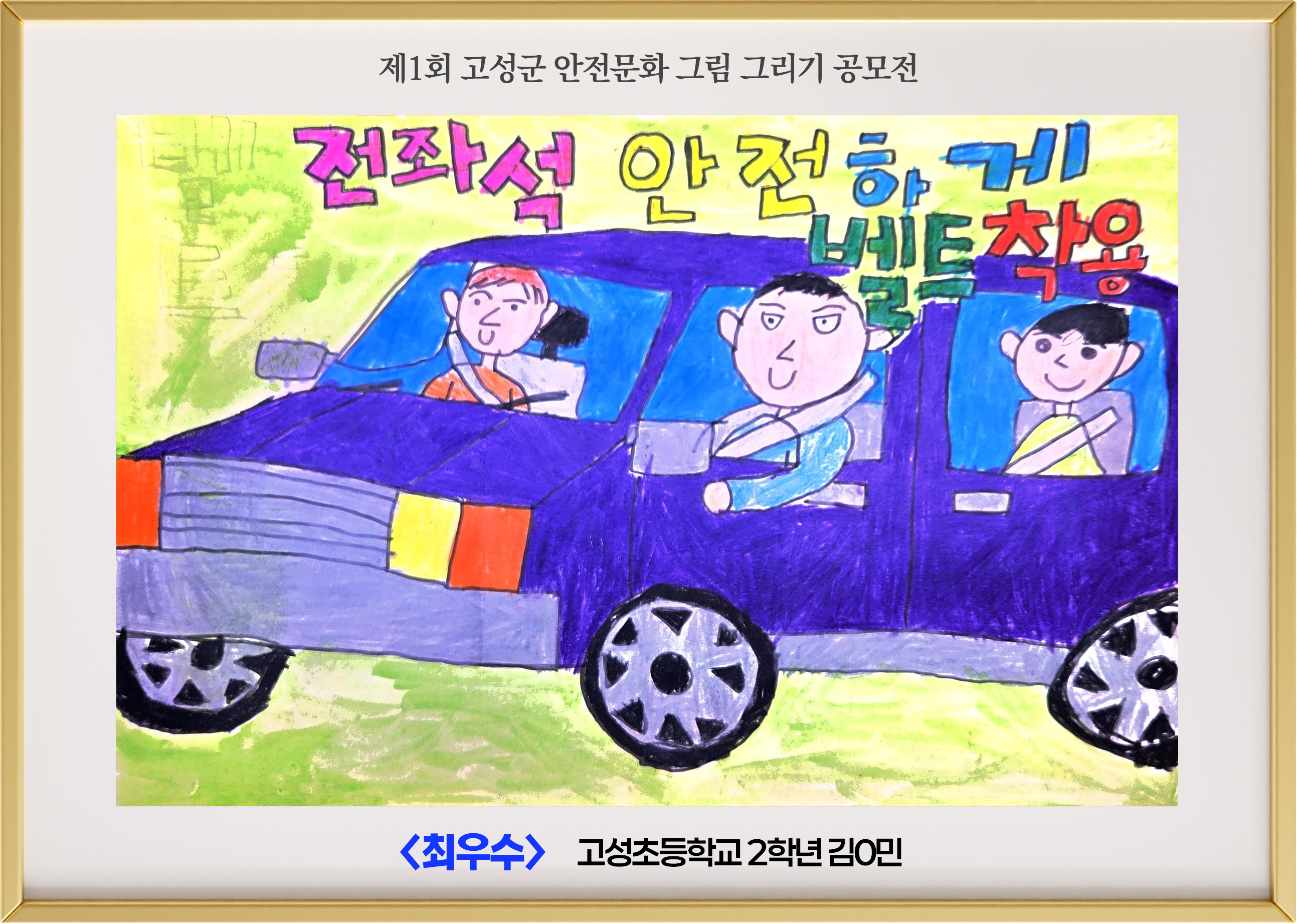 (최우수) 고성초 2학년 김ㅇ민