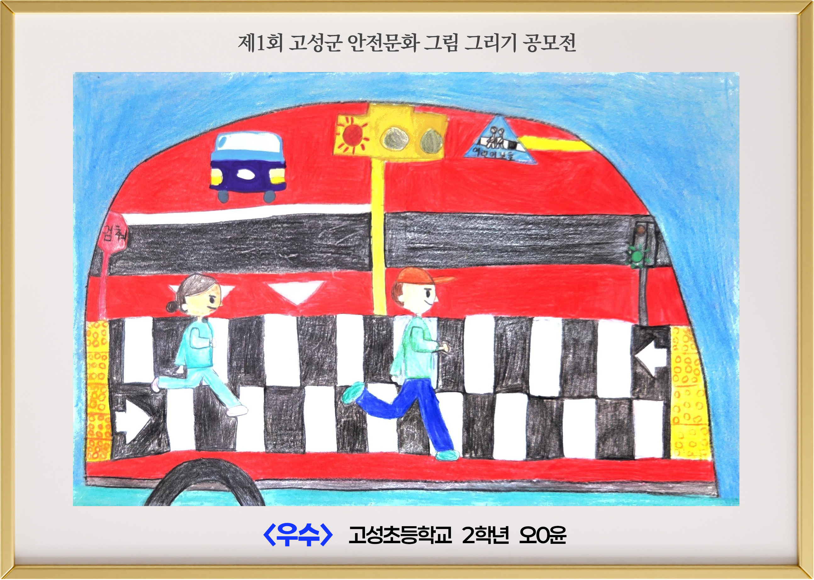 (우수) 고성초 2학년 오ㅇ윤