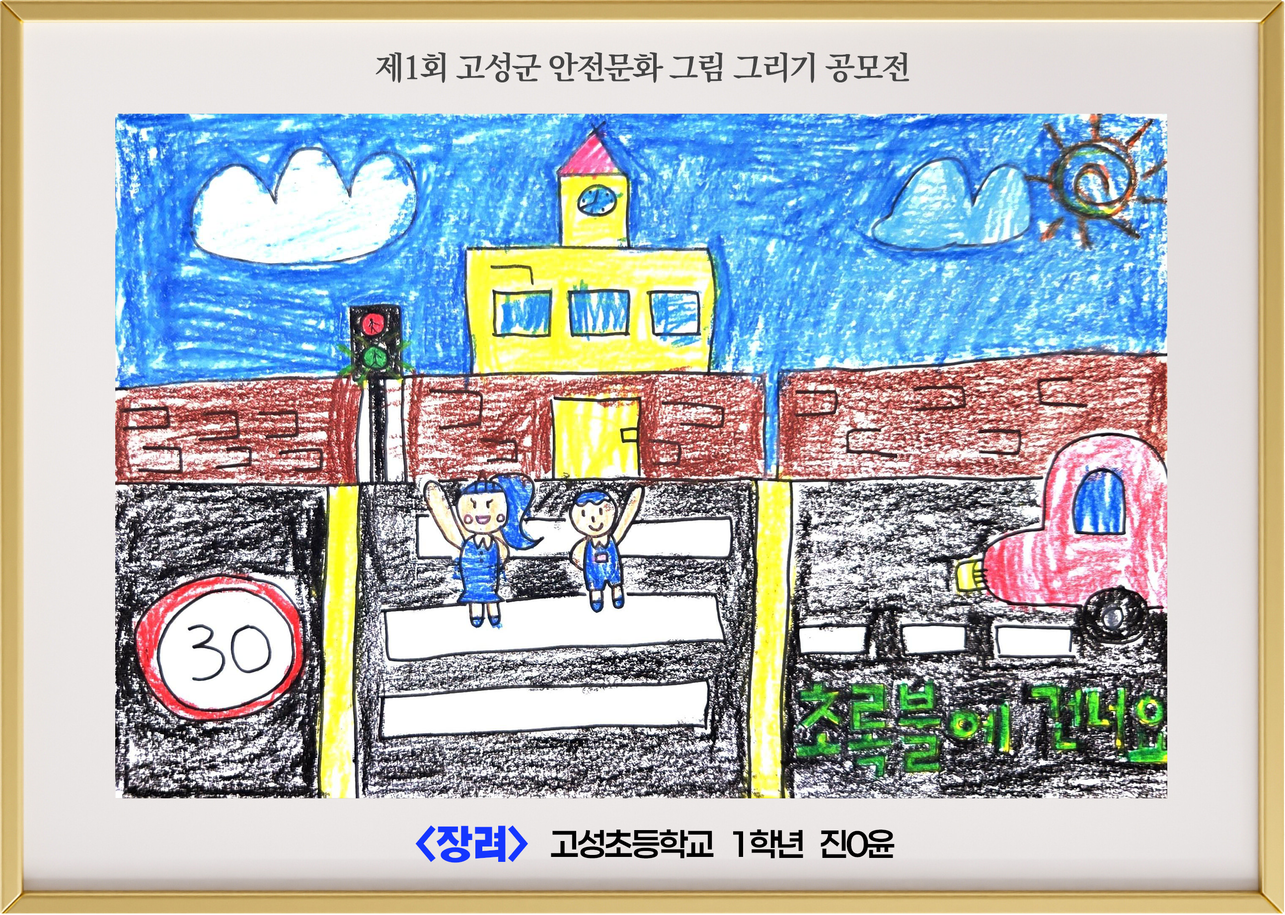 (장려) 고성초 1학년 진ㅇ윤