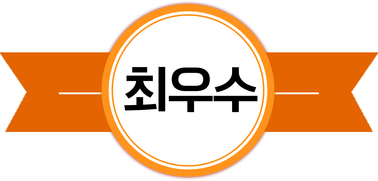 최우수