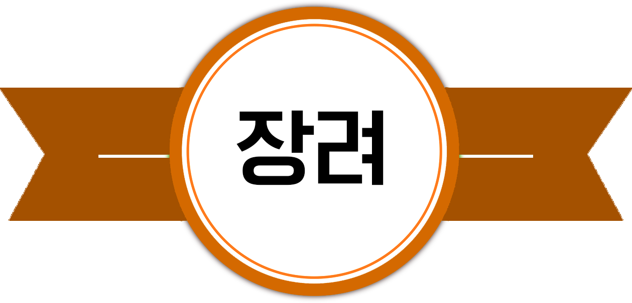 장려