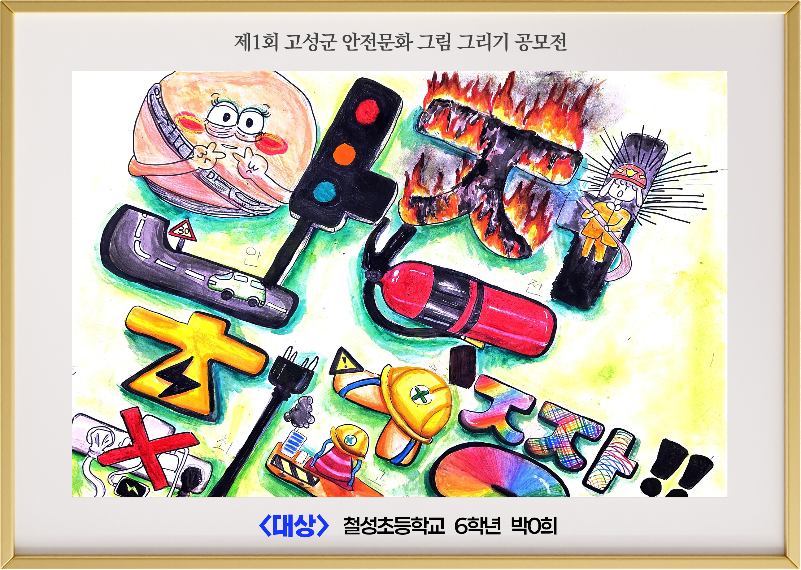 (대상) 철성초 6학년 박ㅇ희