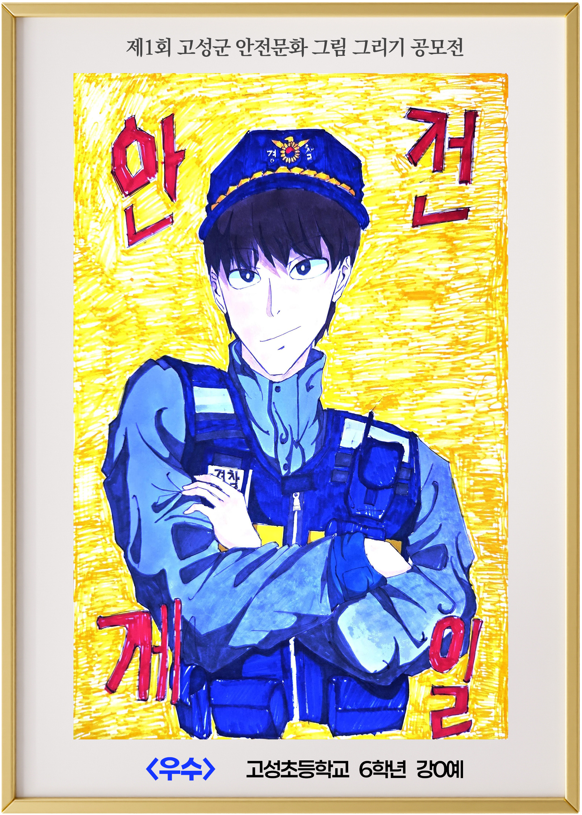 (우수) 고성초 6학년 강ㅇ예