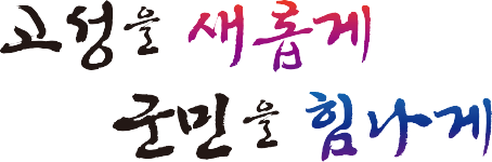 고성을 새롭게 군민을 힘나게 슬로건