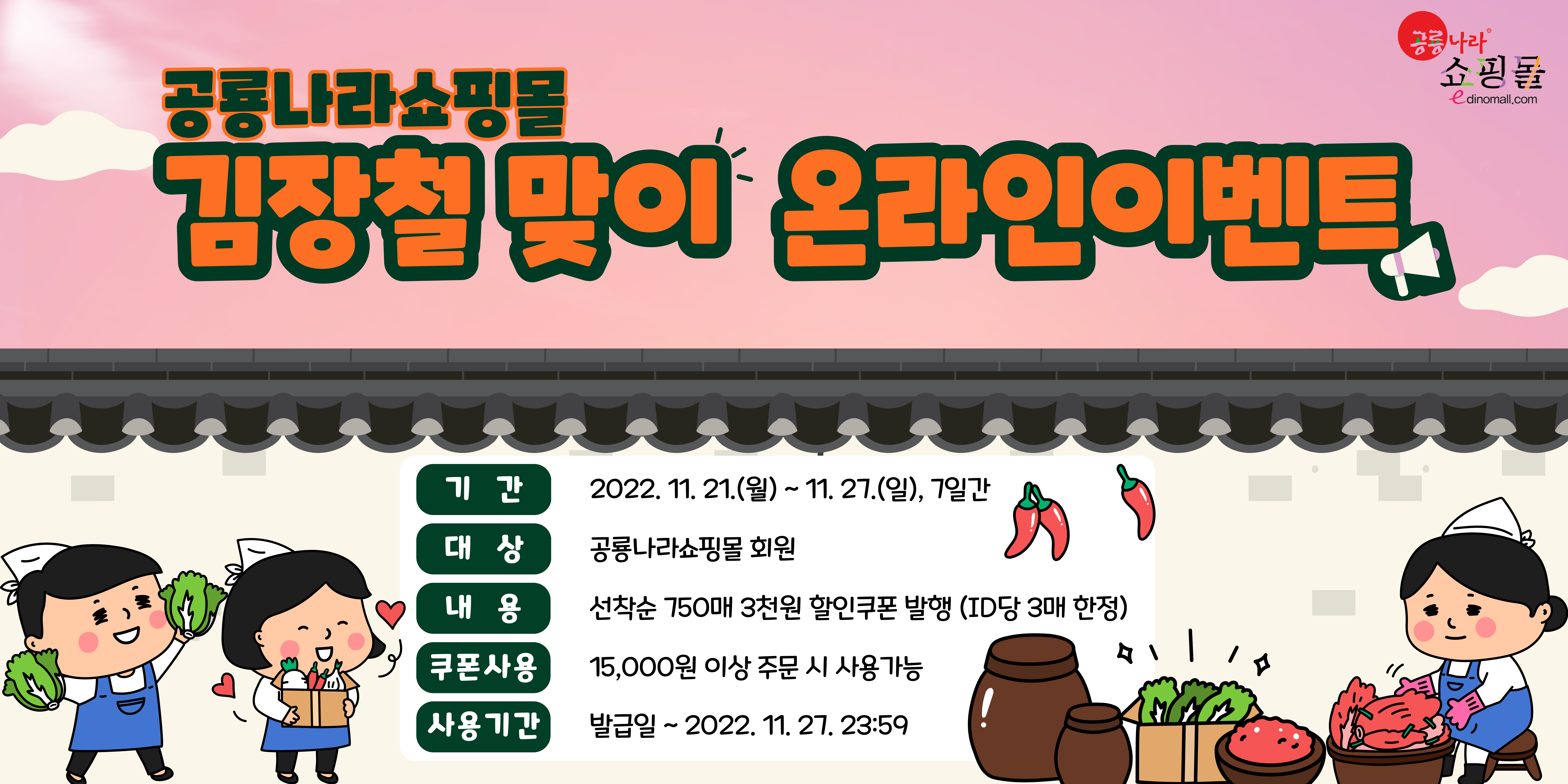 공룡나라쇼핑몰 김장철 맞이 온라인 이벤트 [농식품유통과] 1