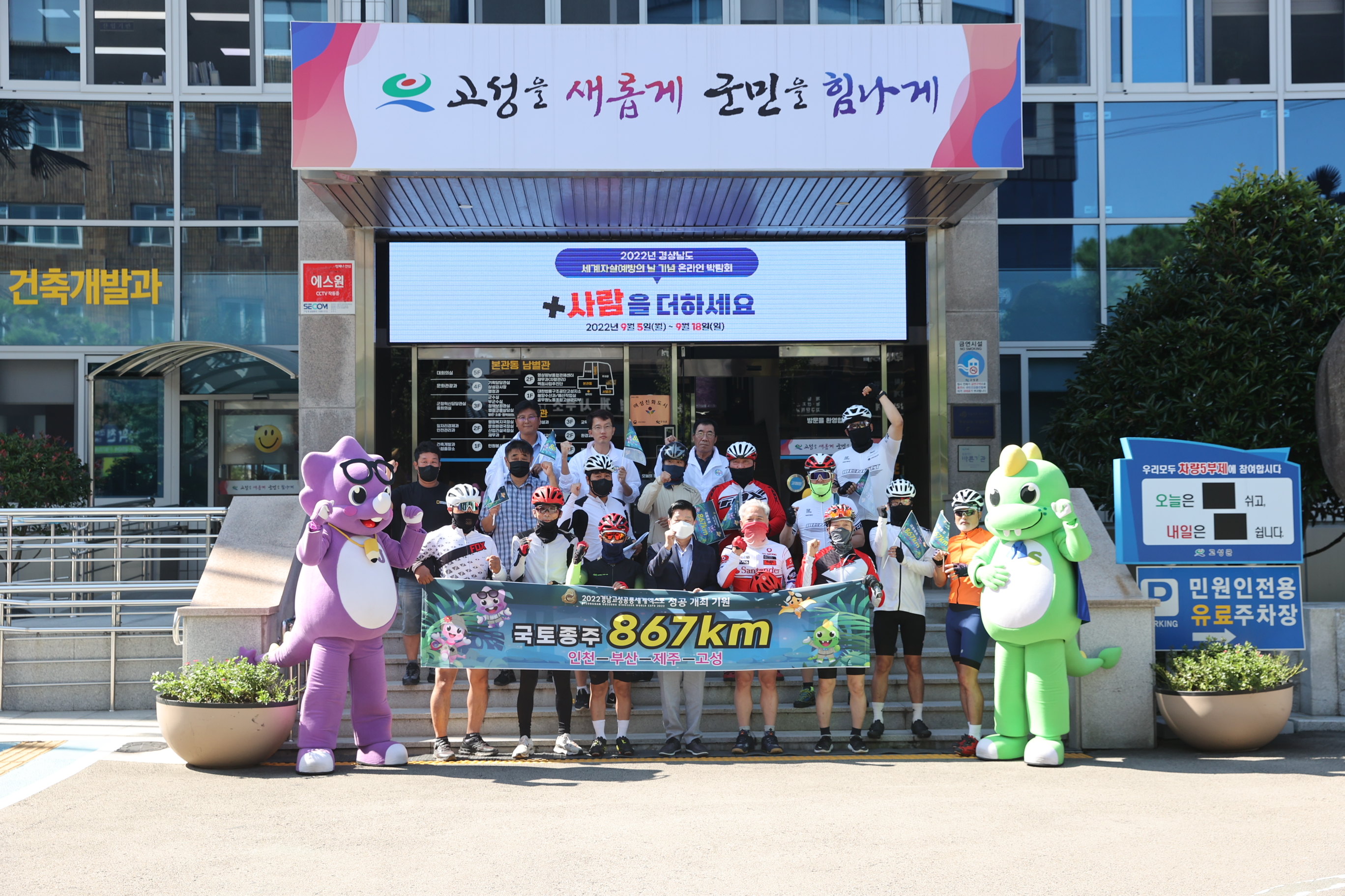 9월7일 고성공룡세계엑스포 개최성공기원 국토대장정 관련자료