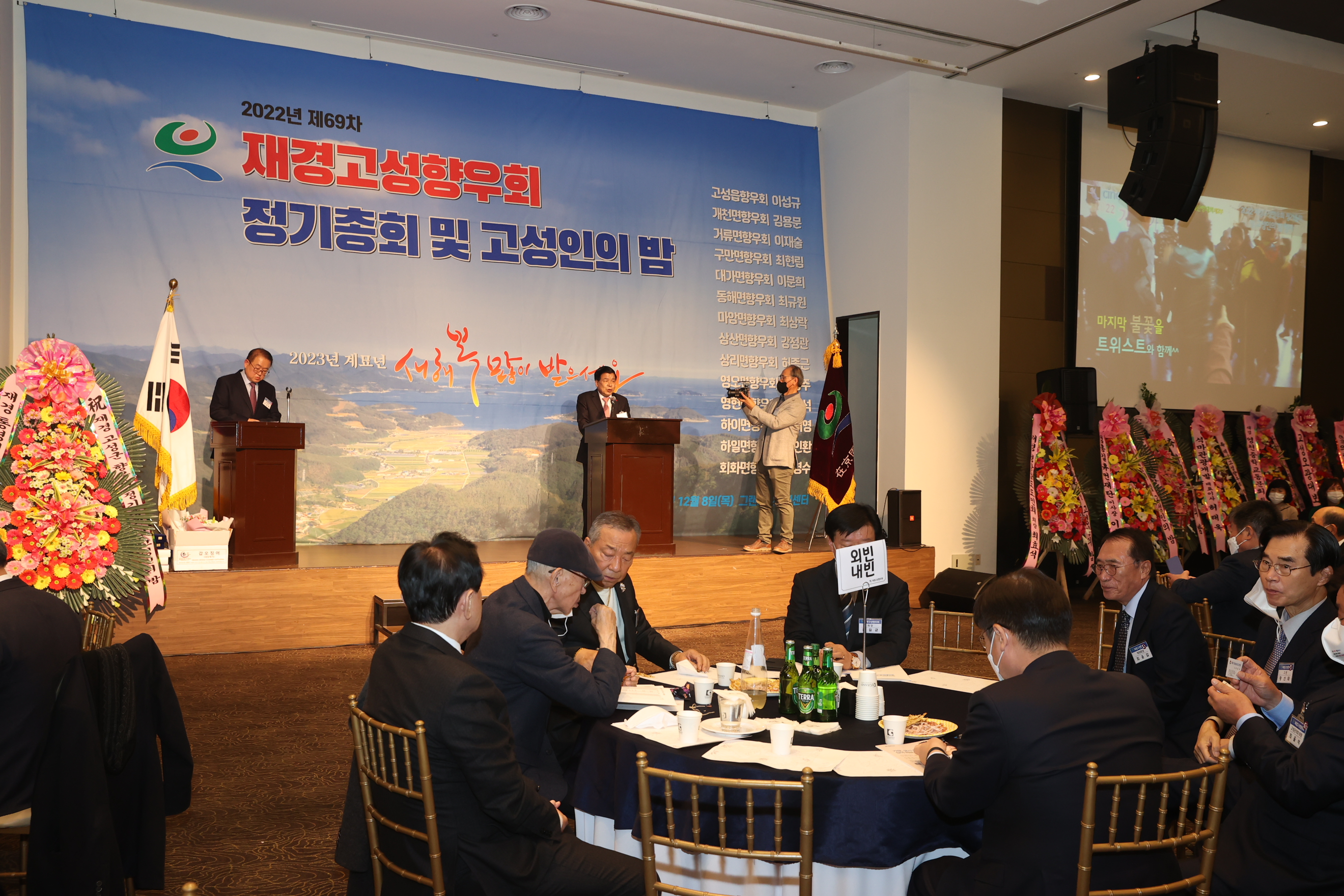 12월8일 재경고성향우회 정기총회 및 고성인의 밤 관련자료