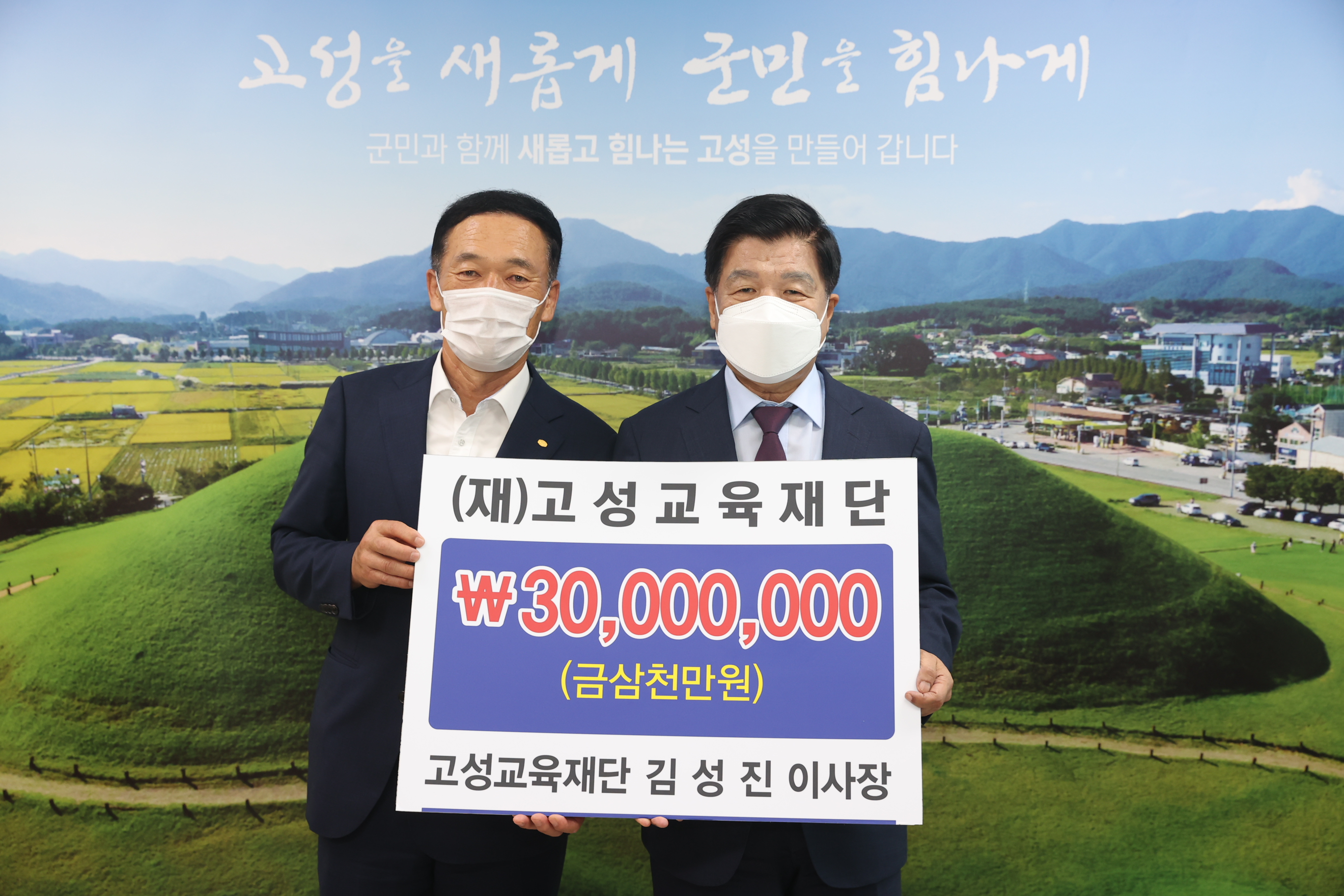 8월31일 (재)고성교육재단 교육발전기금 기탁식 관련자료